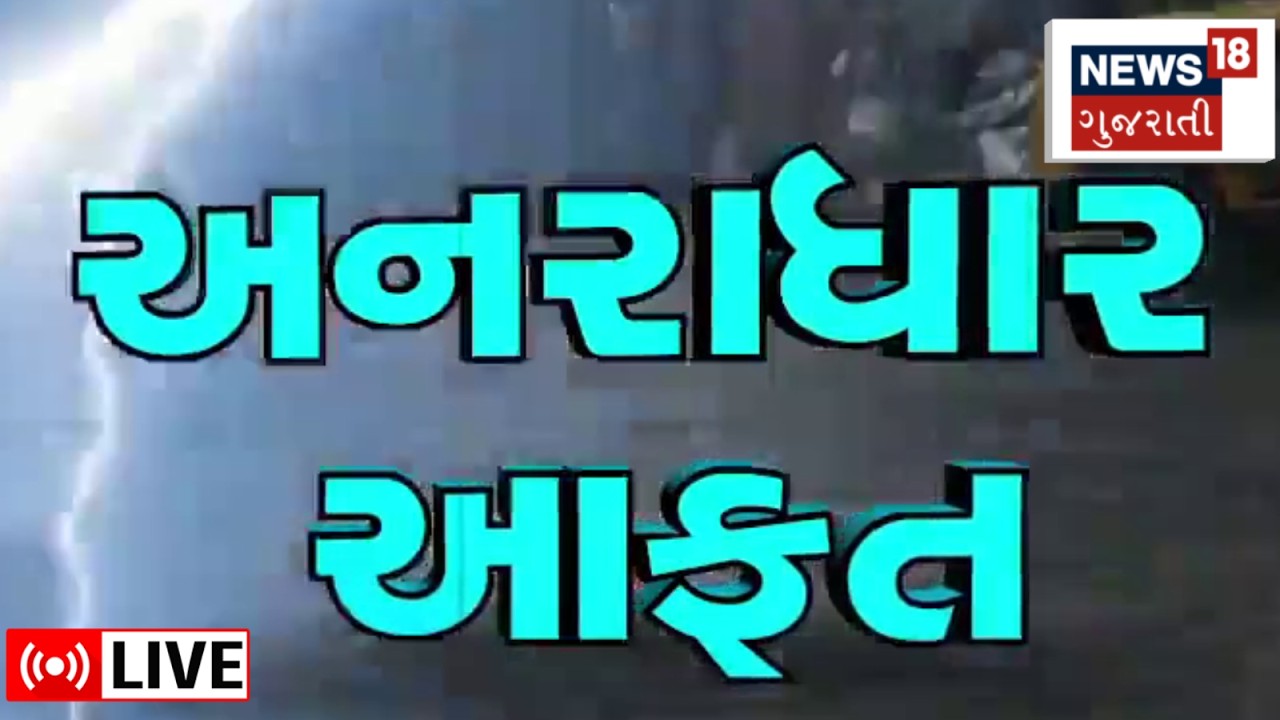 🟠Gujarat Monsoon 2026 Updates LIVE | આગાહીકારોએ કરી નાખી ભયાનક આગાહી! | Heavy Rain | Weather | News