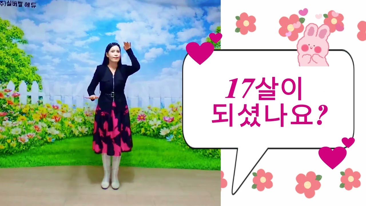 나는 열일곱살이에요 #요요미#17살#실버체조#실버율동#함께해요#맞춤형프로그램 #여가 