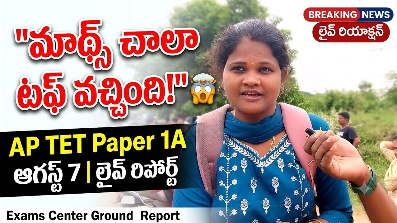 AP TET Paper 1A August 7, 2026 రెస్పాన్స్ | కఠినంగా ఉంది కానీ పర్వాలేదు బాగుంది అంతేగా..!