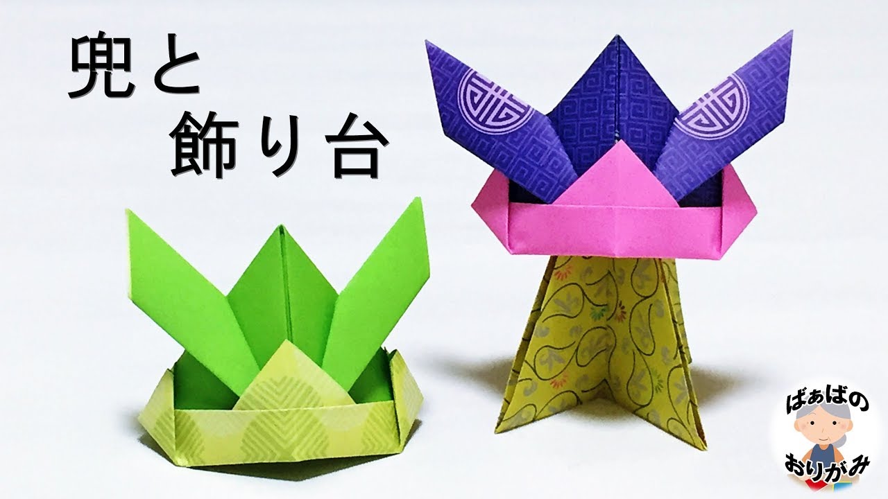 【折り紙】かんたん！「かぶと」と「飾り台」Origami Samurai Helmet and Display Stand【音声解説あり】子供の日シリーズ#16 / ばぁばの折り紙