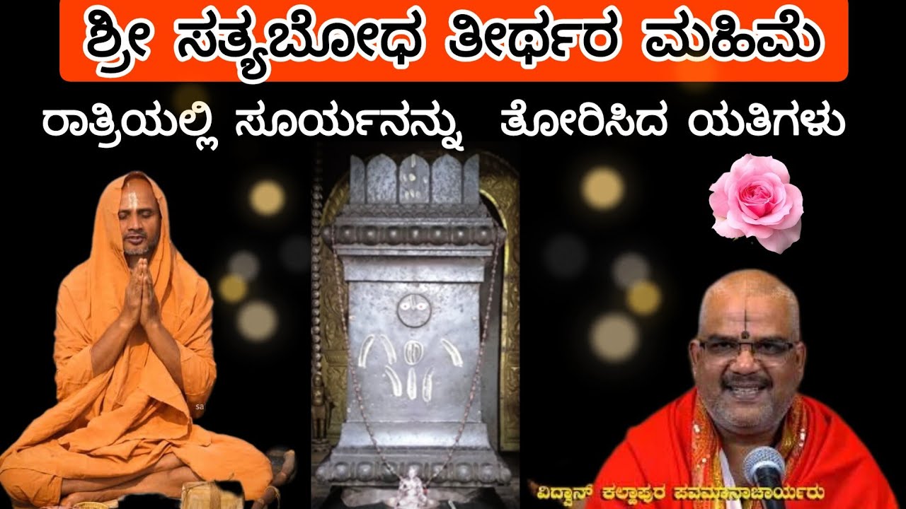 ಶ್ರೀ ಸತ್ಯಬೋಧ ತೀರ್ಥರ ಮಹಿಮೆ Glory of Sri Satyabodha Teertharu #vidwan #kallapur #pavamanachar #viral