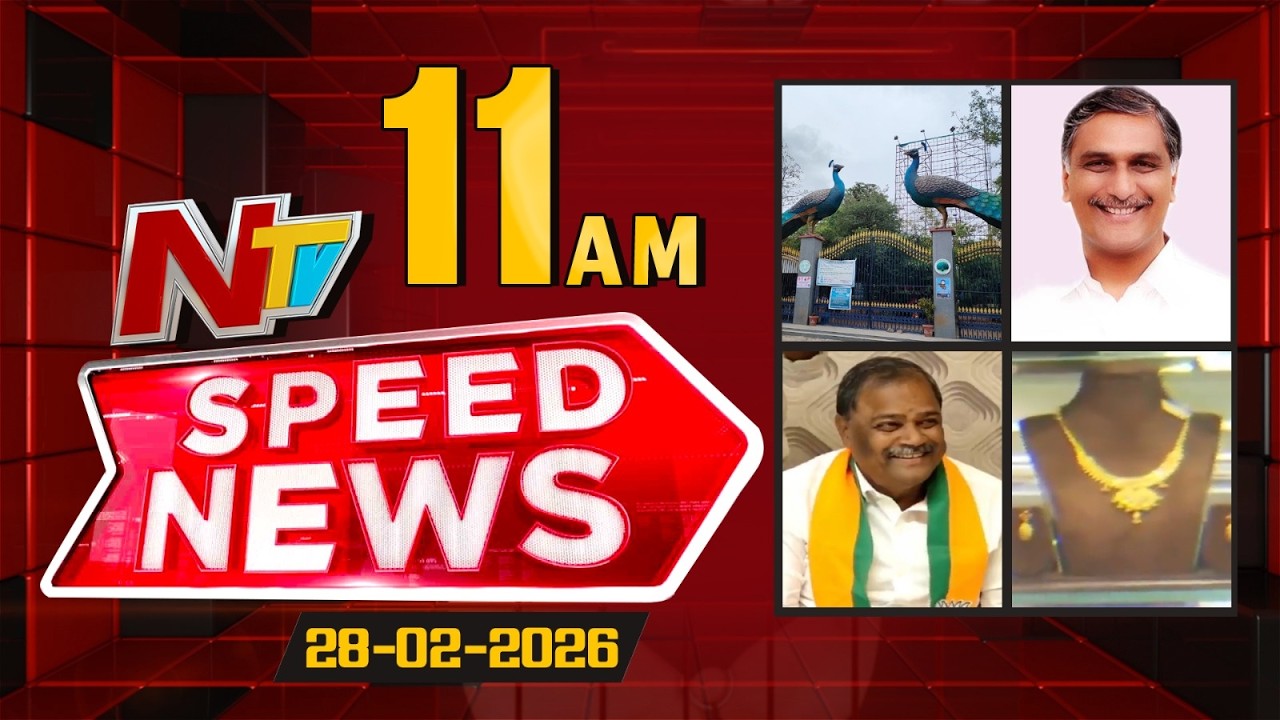 Speed News | 11 AM News Headlines | 28-02-2026 | NTV Telugu