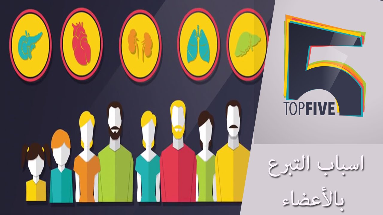 توب 5 | أسباب للتبرع بالأعضاء بعد الوفاة | الموسم الأول