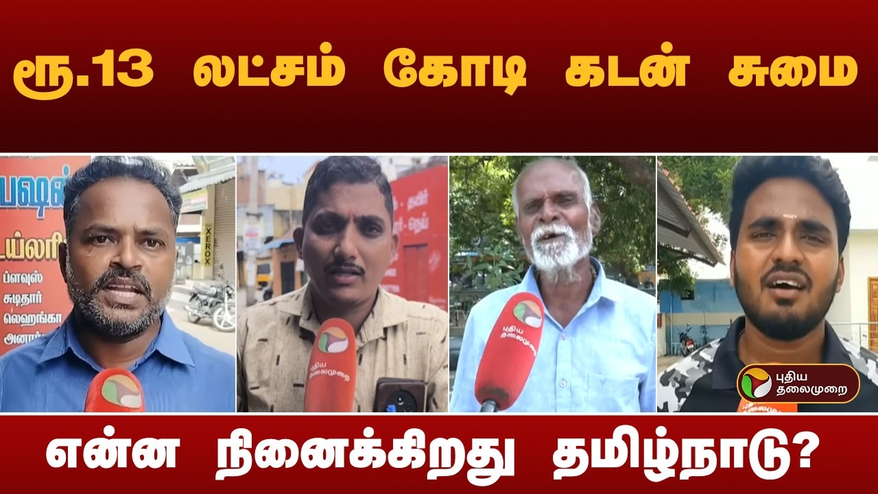 ரூ.13 லட்சம் கோடி கடன் சுமை- என்ன நினைக்கிறது தமிழ்நாடு? | White Paper Released
