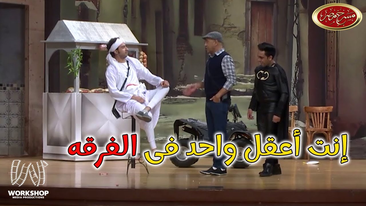 أشرف عبد الباقى بيشغل بات مان 😮 و سوبر مان بيعمل إعلانات 😂 - مسرح مصر