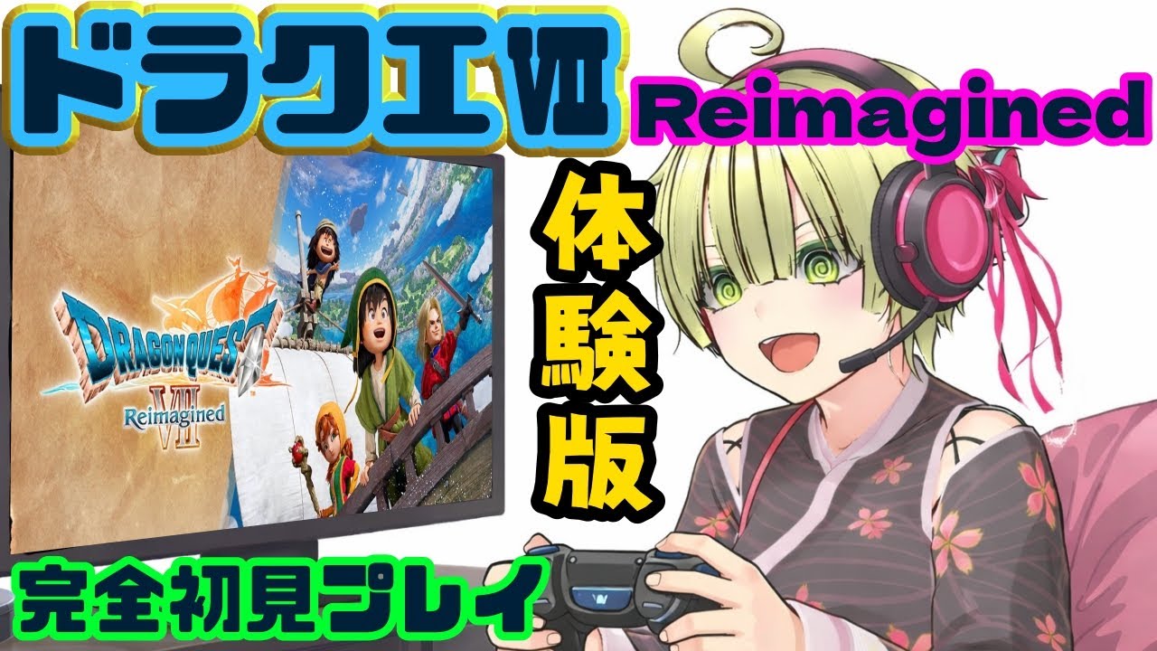 ＃2完全初見！【ドラクエ7リイマジンド】DXシリーズ未プレイ主婦の初ドラクエプレイ【初見様歓迎】体験版☆ネタバレ注意　ドラゴンクエストVII Reimagined
