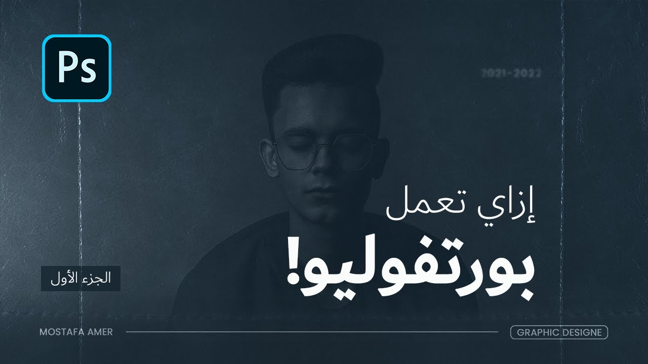 ازاي تعمل بورتفوليو على Adobe Photoshop - للمبتدئين #1