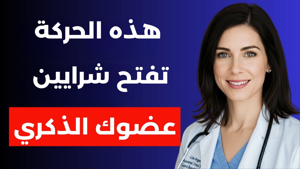تعاني من ضعف الانتصاب؟ تمرين لمدة 5 دقائق فقط سيغير حياتك! 💪