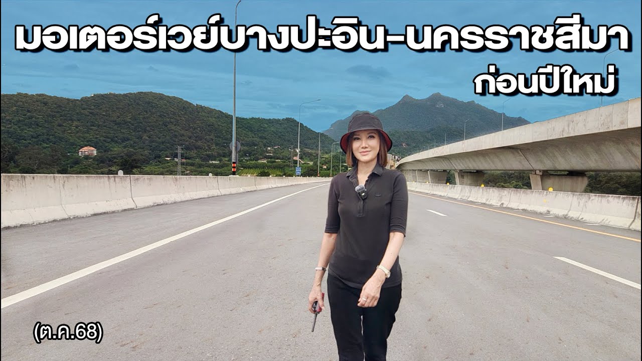 มอเตอร์เวย์บางปะอิน-นครราชสีมา ก่อนปีใหม่