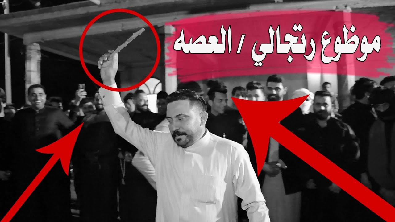 موظوع رتجالي  العصه/كاطع / صلاح /جعفر/ محمد/ كاظم // البصره /الناصريه/بغداد افراح الشيخ بسام
