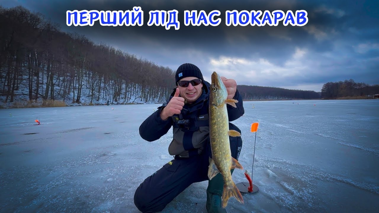 Перший Лід 2026❄️ Жерлиці та Віби | Щука і судак