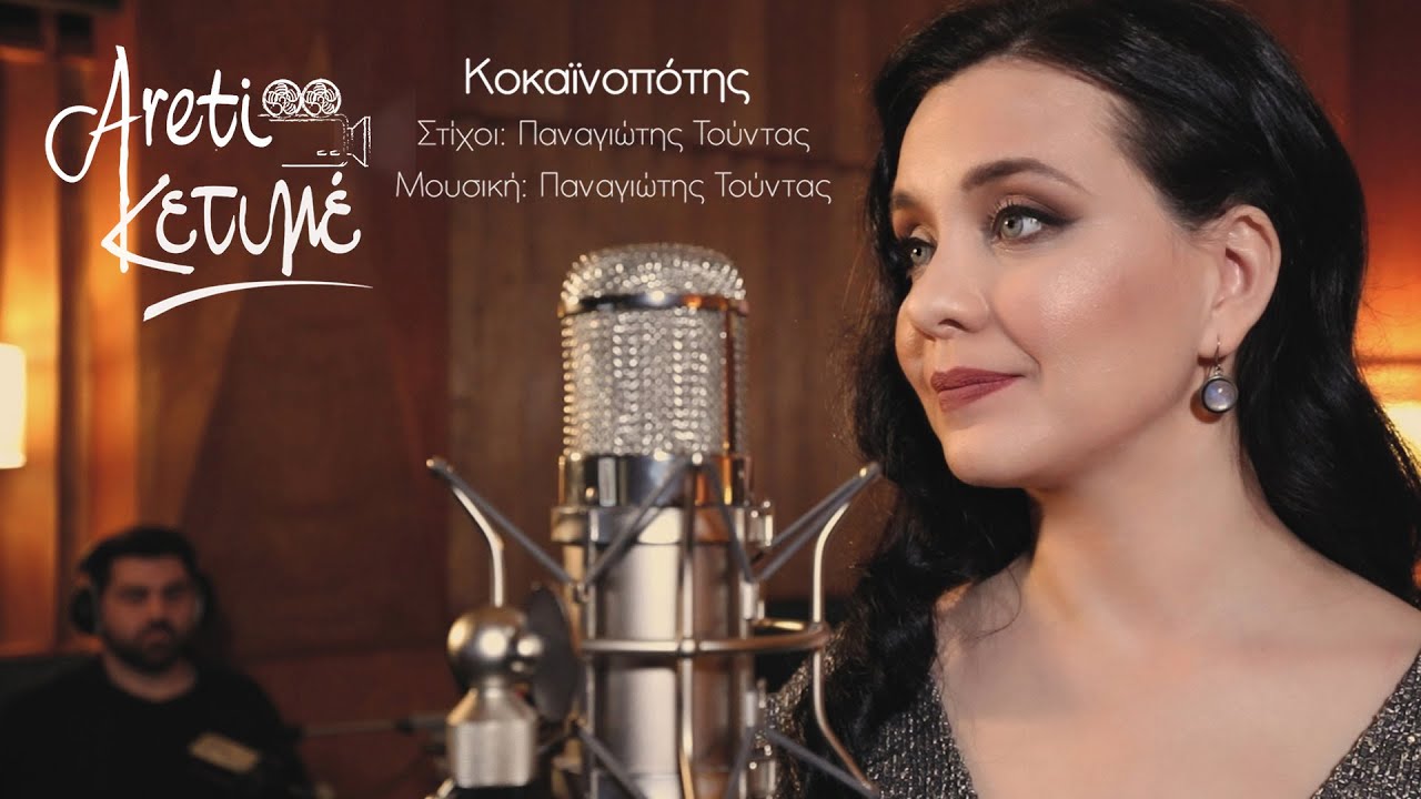 Κοκαϊνοπότης – Αρετή Κετιμέ | Greek Music | Rebetiko Vol.1