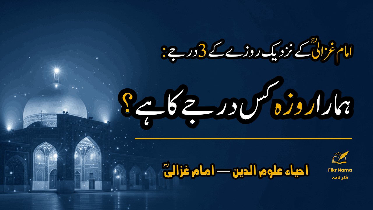 Which Level Is Your Fast? – Imam Ghazali on the 3 Stages of Fasting | Fikr Nama