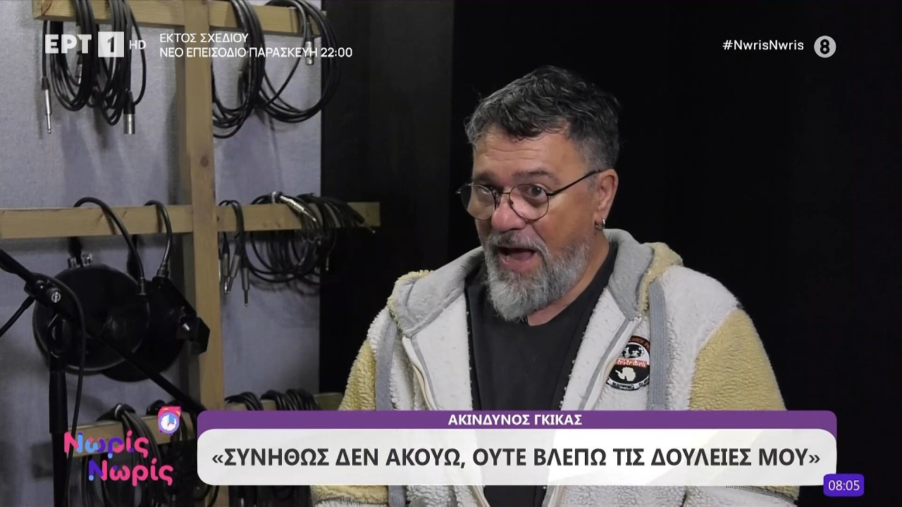 Ο Ακίνδυνος Γκίκας στο «Νωρίς - Νωρίς»