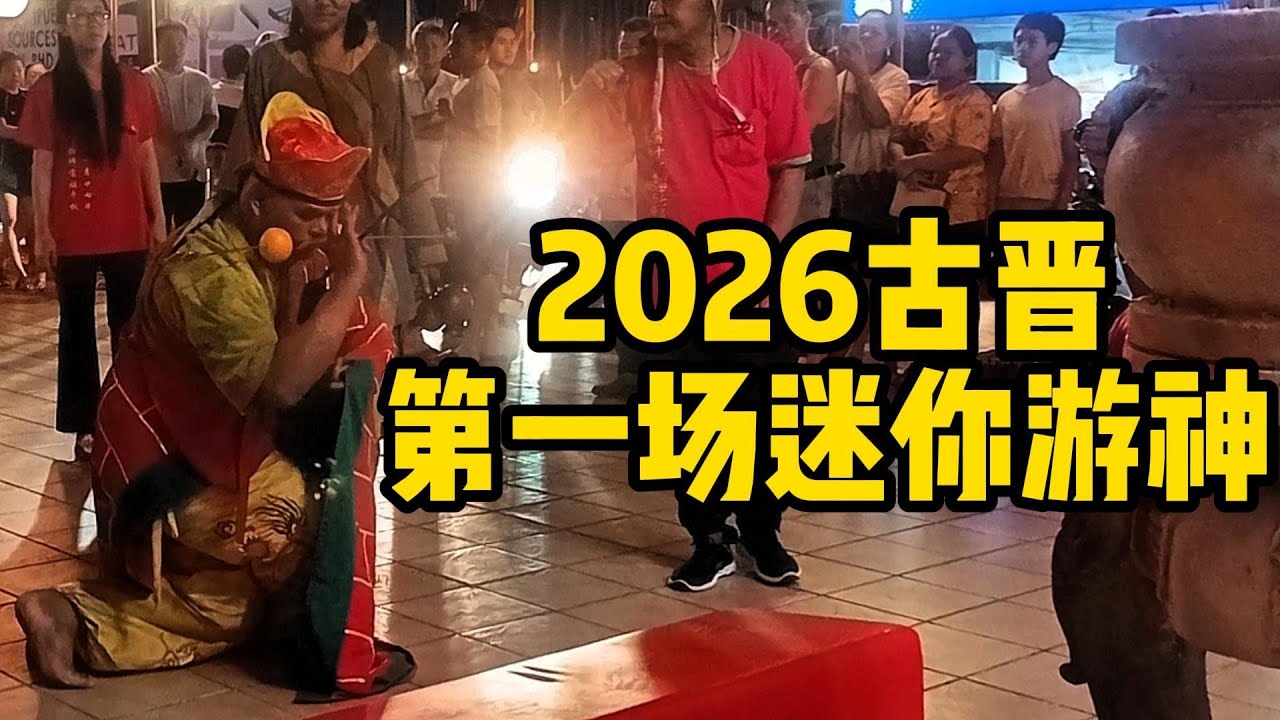 2026年1月15日，古晋17哩迷你游神。