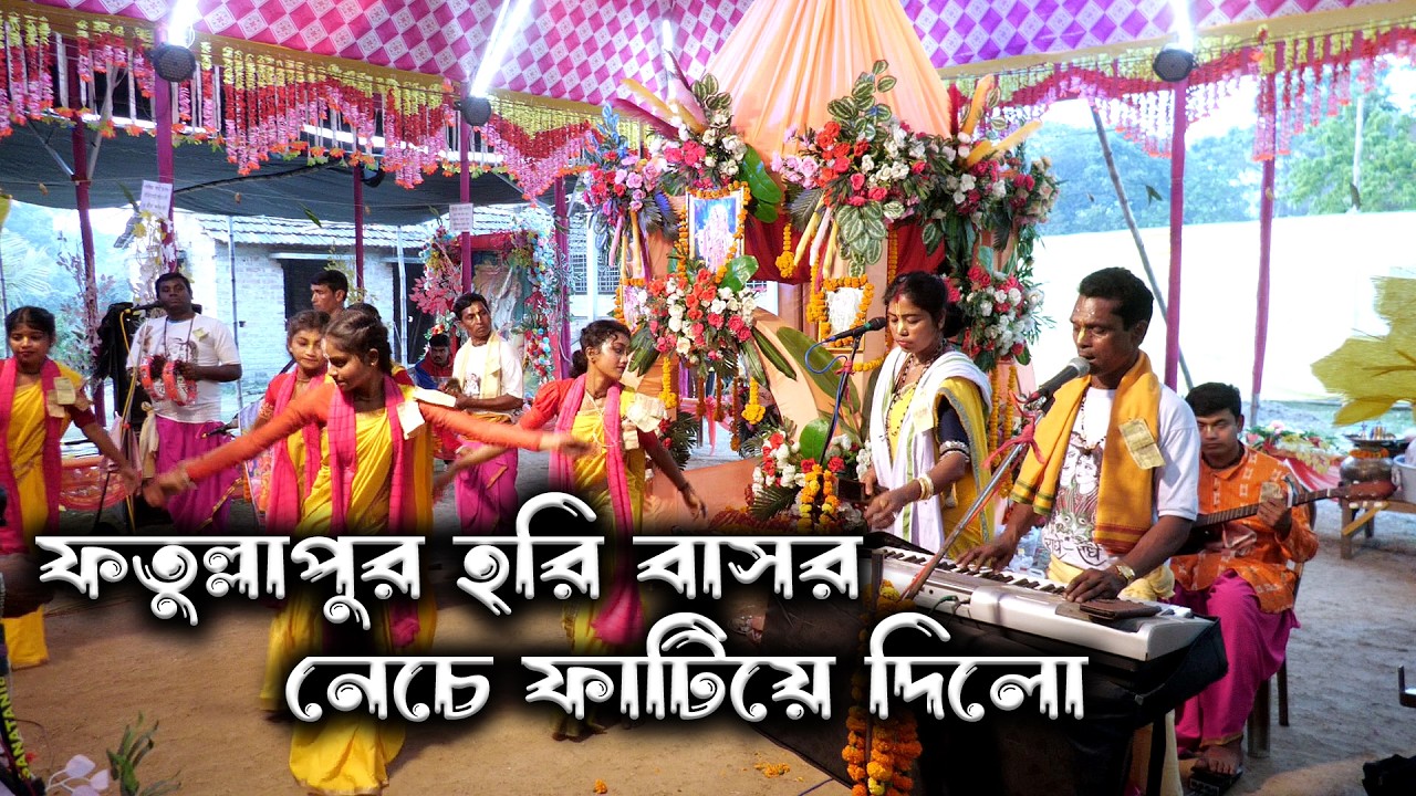 ফতুল্লাপুর হরি বাসর নেচে ফাটিয়ে দিলো // অনন্যা সম্প্রদায় // নদীয়া বাসী আজ আমাদের গ্রামের হরিবাসরে