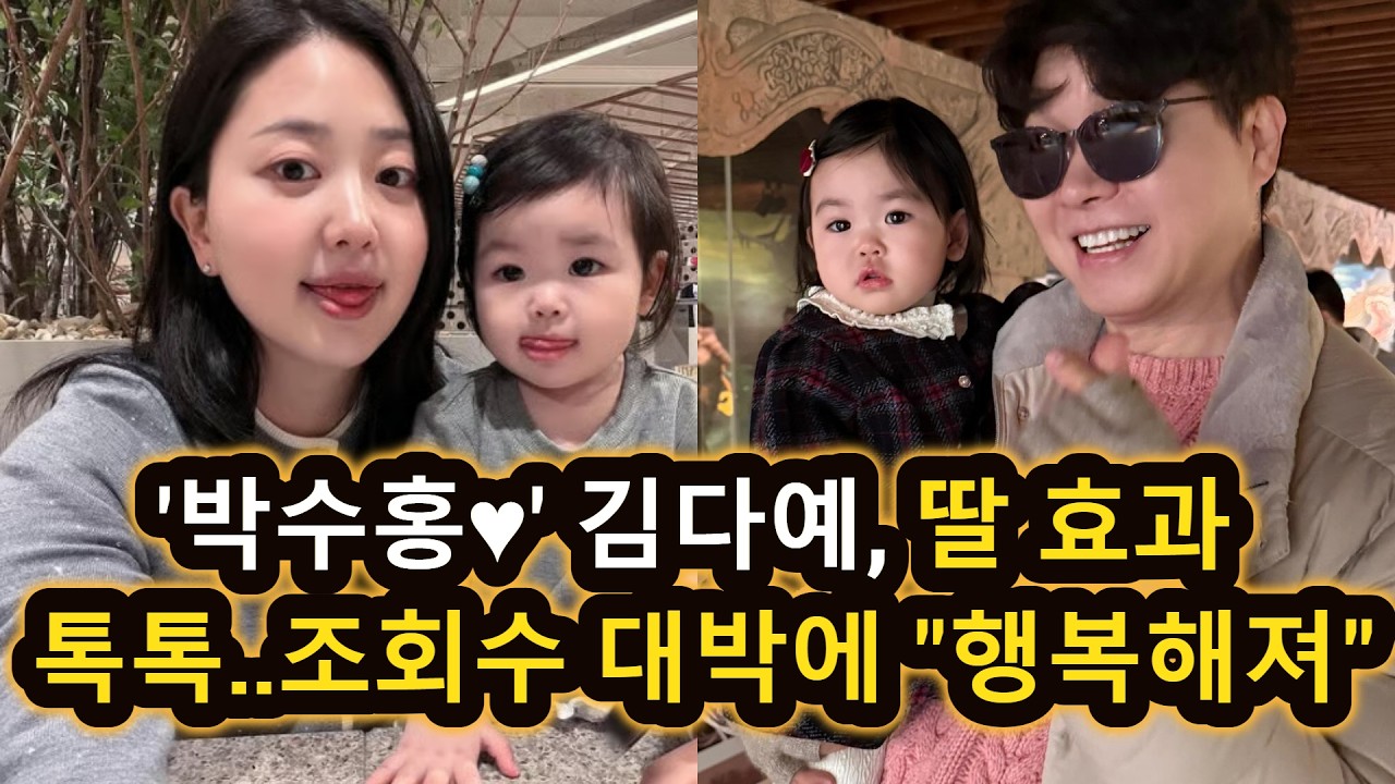'박수홍♥' 김다예, 딸 효과 톡톡..조회수 대박에 