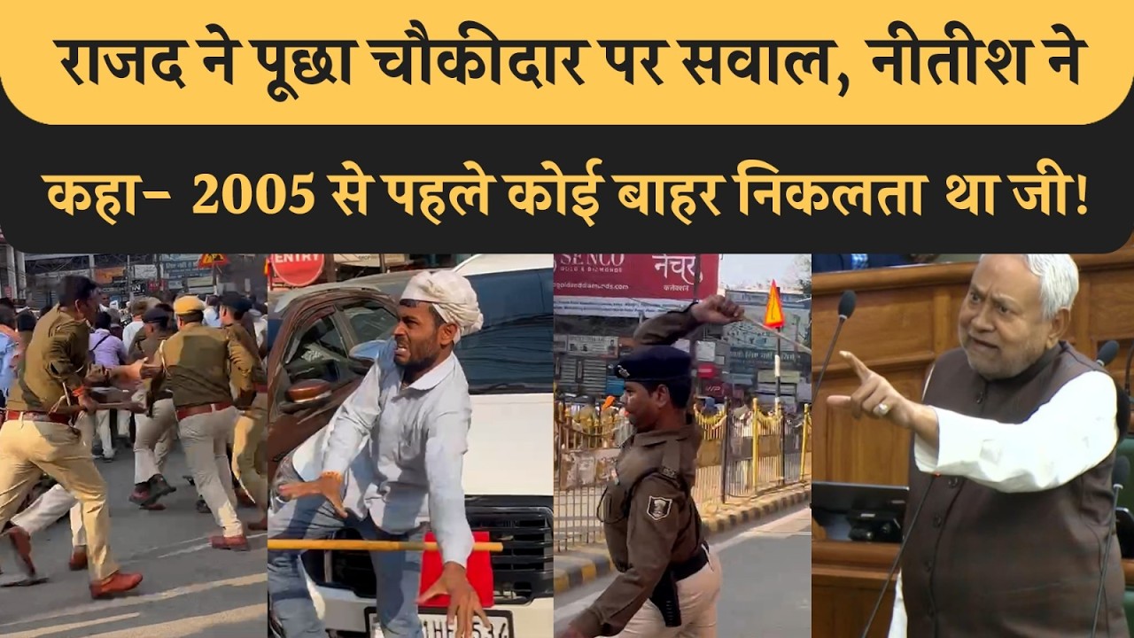 RJD ने पूछा चौकीदार पर सवाल, CM Nitish दोहराने लगे 2 साल पुराना भाषण! Tejashwi PK की बातें सच निकली!