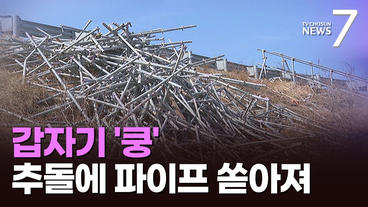 고속도로 추돌사고에 파이프가 '우르르'…차량 20대 피해 [뉴스7]