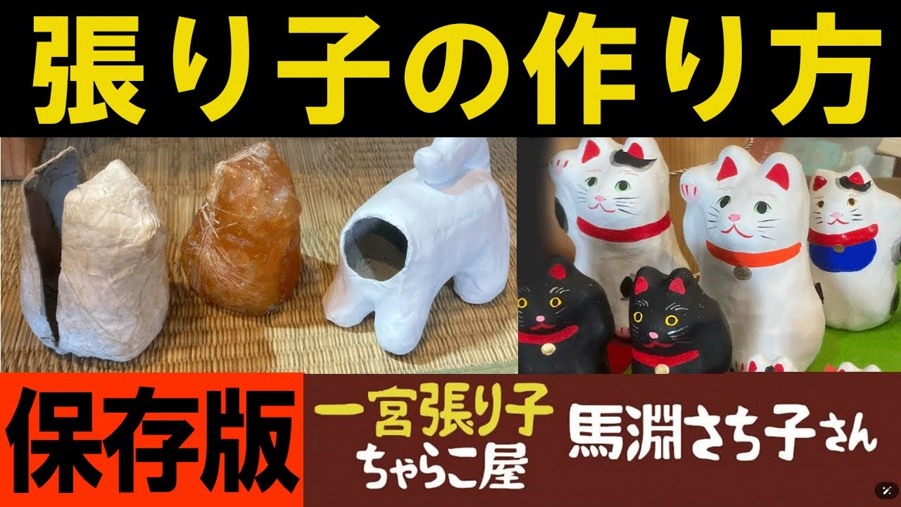 【張り子・土人形】保存版！張り子人形の作り方解説：作家馬淵さち子さん（一宮張り子「ちゃらこ屋」千葉県一宮町 玉前神社手前）チャンネル登録もよろしく(^^)　ハンドメイド・郷土玩具・民芸