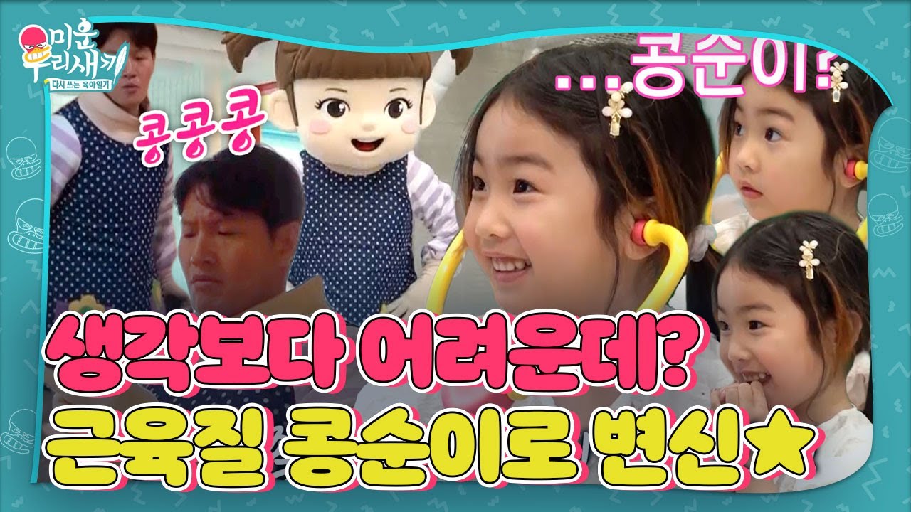 [선공개] ‘근육질 콩순이’ 김종국, 허경환 조카 ‘리아’ 위한 대변신★ #미운우리새끼 #MyLittleOldBoy #SBSenter