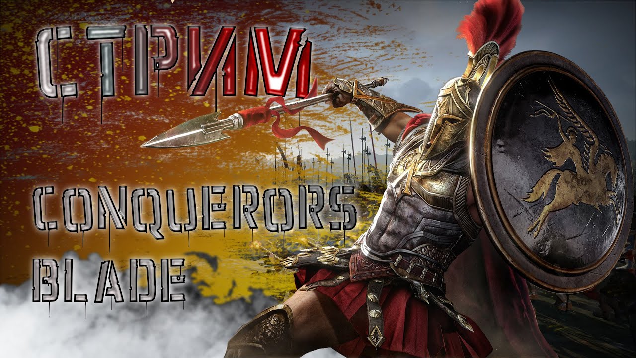 РЕЙТИНГОВЫЕ БОИ + ОБЩЕНИЕ - CONQUERORS'S BLADE #2