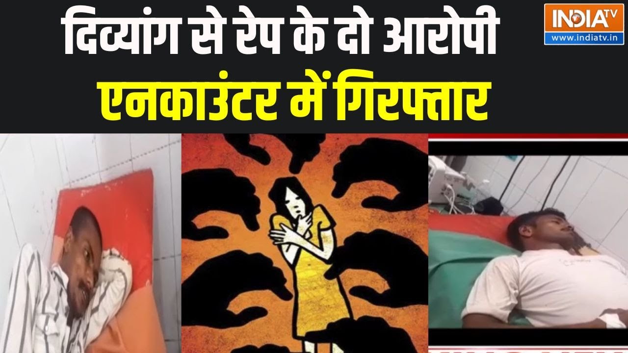 Balrampur Aaropi Encounter: दिव्यांग से रेप के दो आरोपी एनकाउंटर में गिरफ्तार | Gangrape Case