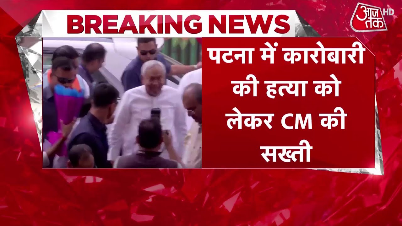 Bihar News: Patna में कारोबारी Gopal Khemka की हत्या, Bihar में कानून व्यवस्था पर सवाल | Aaj Tak