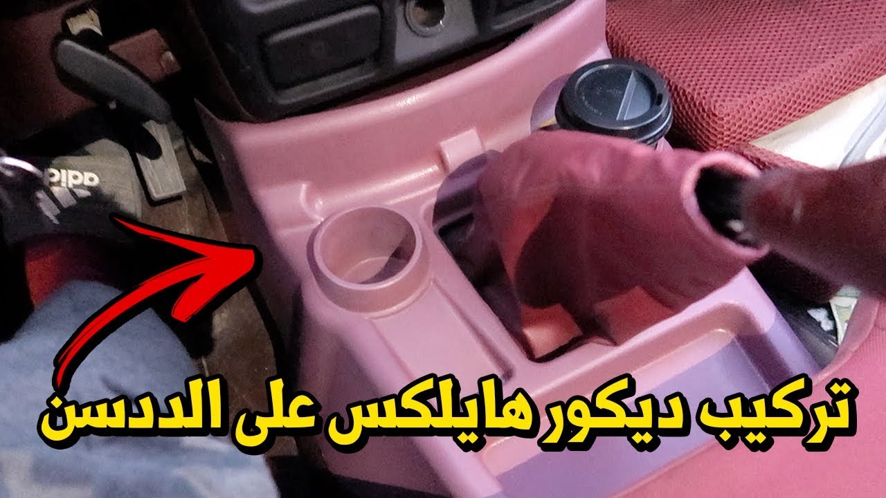 تركيب ديكور القير حق الهايلوكس على الددسن لاول مرااا ( اخيرا حقت الاكواب ) !!
