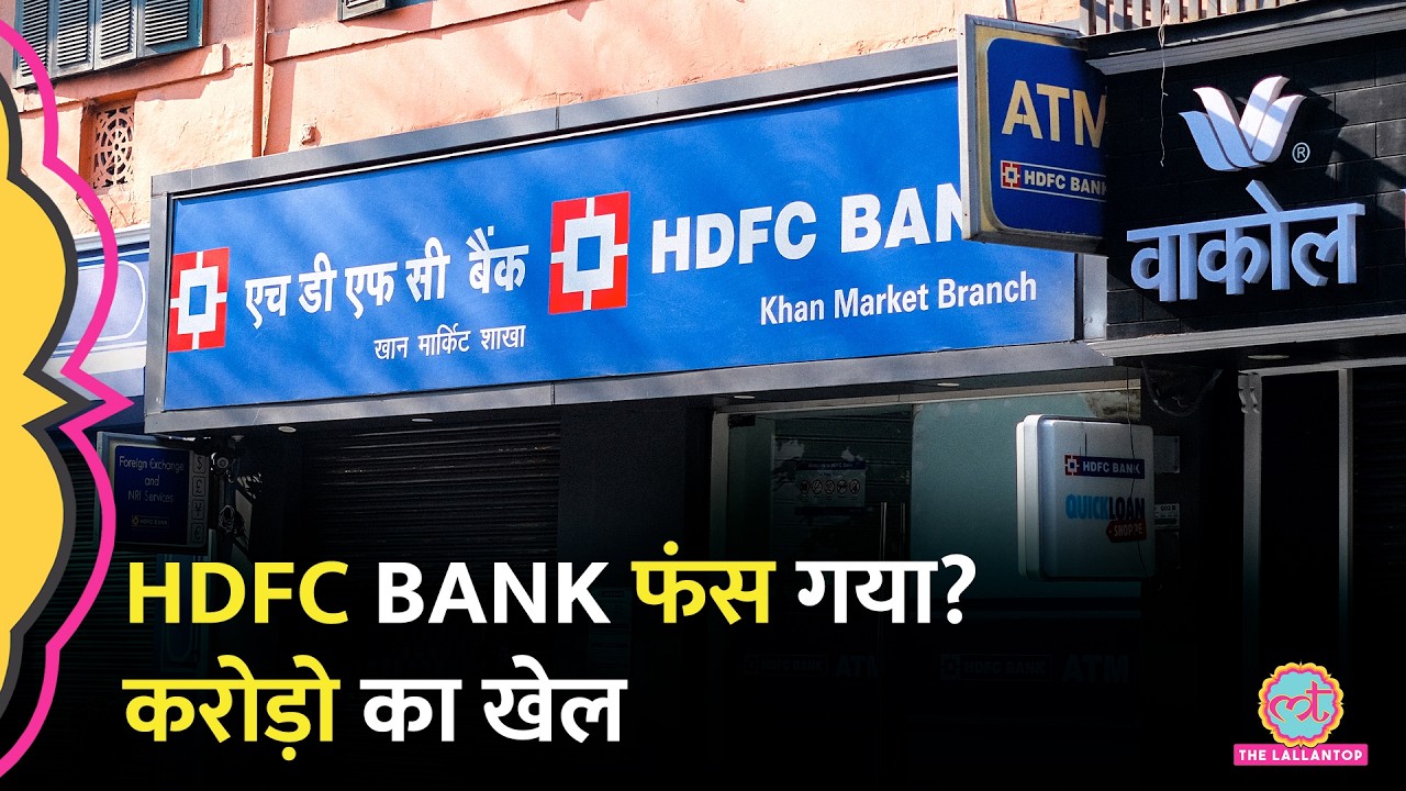 HDFC Bank पर बड़ा विवाद, ब्याज को Marketing Expense दिखाया?