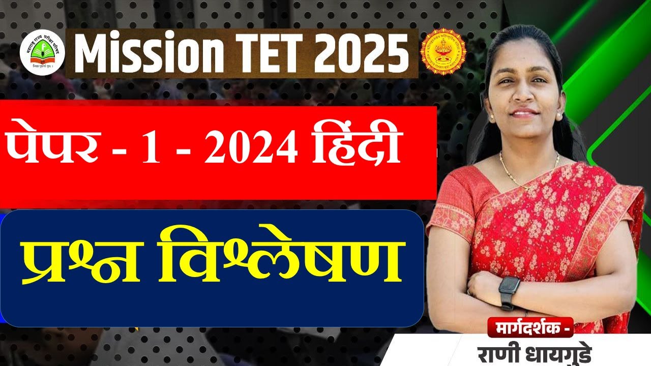#TET EXAM 2025 | #हिन्दी  #मध्ये मार्क्स कसे वाढवायचे #hindi  #पेपर - 1 - 2024 -  #राणी मॅडम