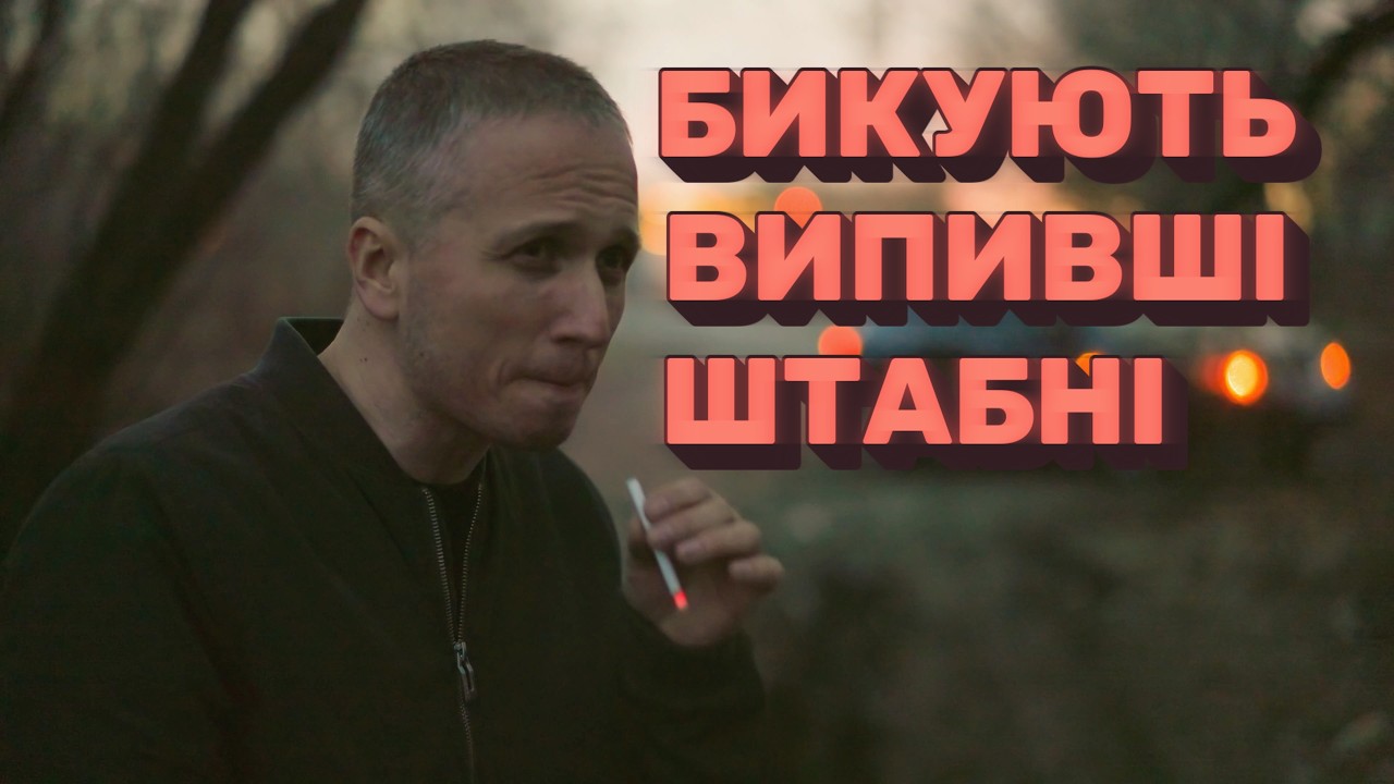 Червоноград - Бикують випивші штабні (блатняк український)