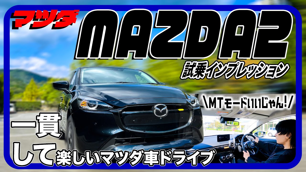 日常ドライブを楽しめるマツダの魅力／マツダ MAZDA2