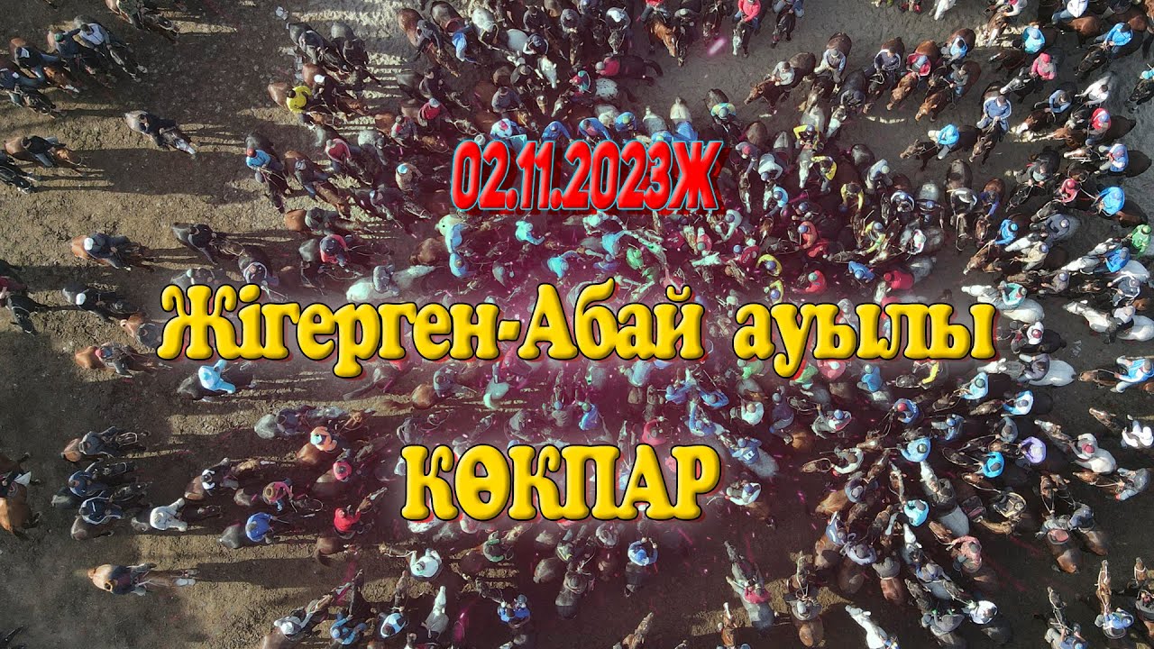 Ақпановтор отбасы Нұржігіт мырзаның елден бата алу көкпар тойы 02.11.2023жыл Жігерген-Абай ауылы