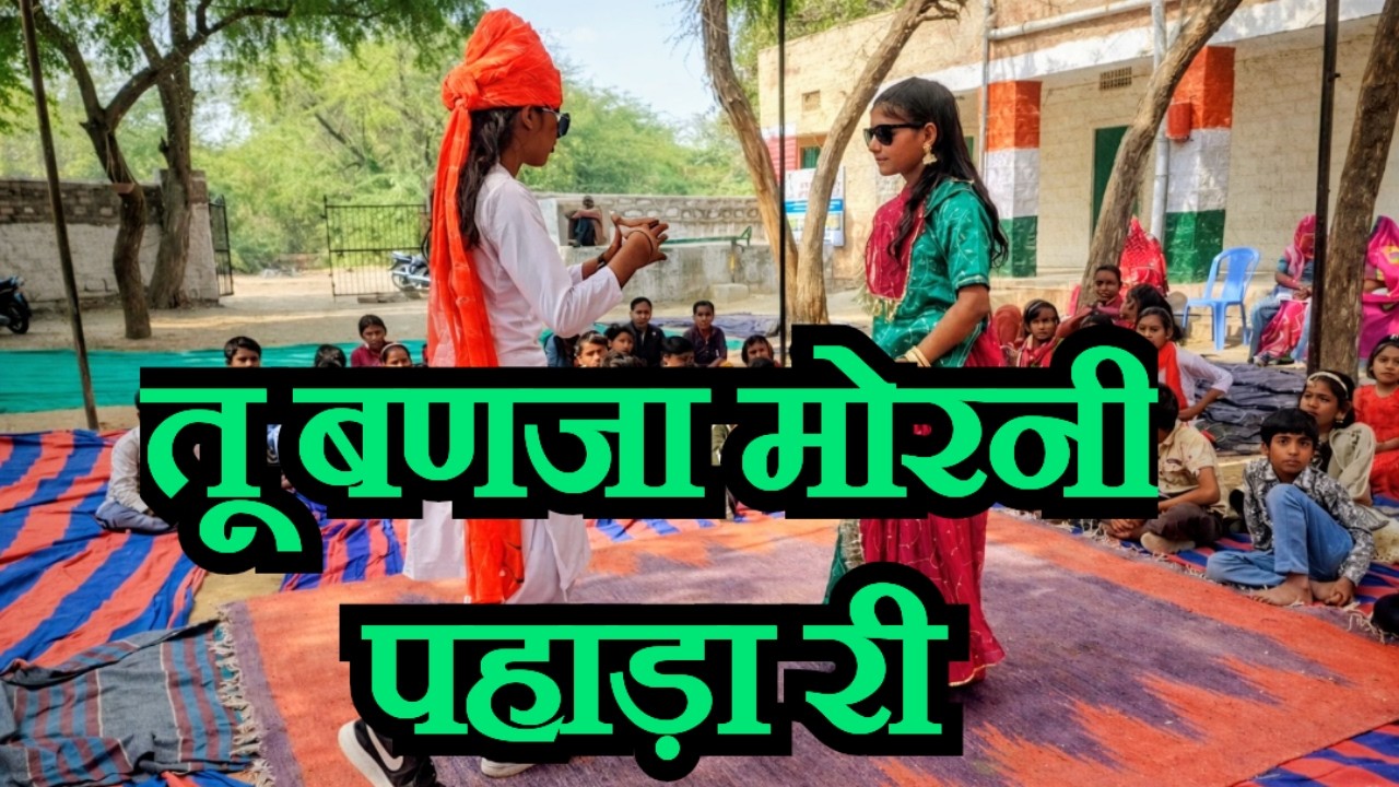 Tu banja morni || dhora dharti su || तू बन जा मोरनी पड़ा रे, मैं धोरा वालो मोर rajasthani new song