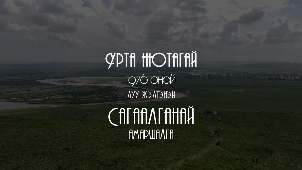 Сагаалган-2024 Ортуй1976 Луу жэлтэн