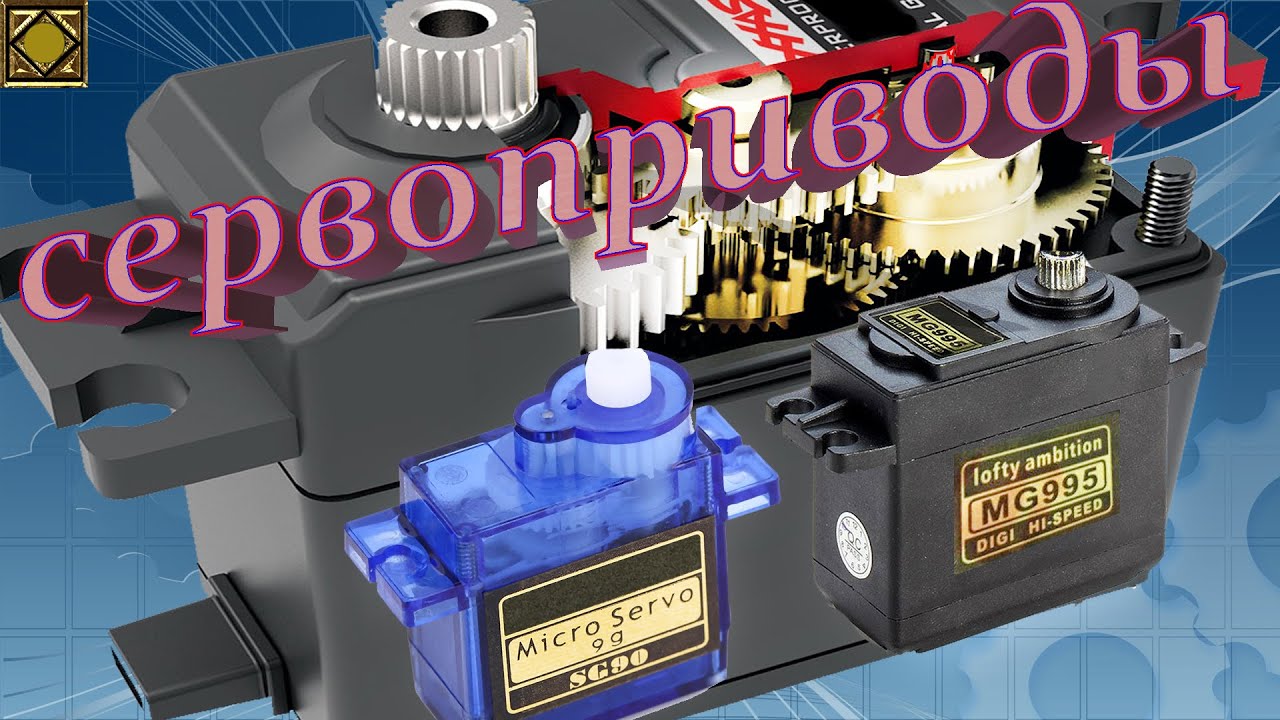 Управление сервоприводом  ардуино  servo sg90