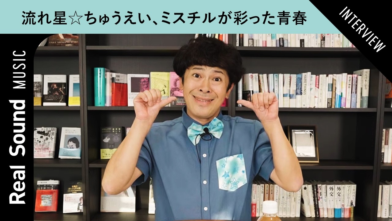 【ギャグの元ネタになった曲も】流れ星☆ちゅうえい、Mr.Childrenが彩った青春