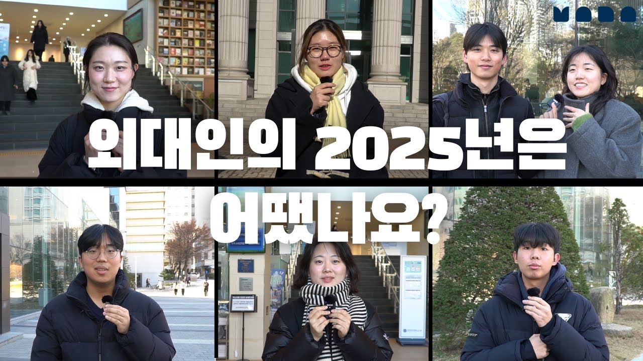 Какими будут ваши воспоминания о 2025 году? — 📹HUFS HANA