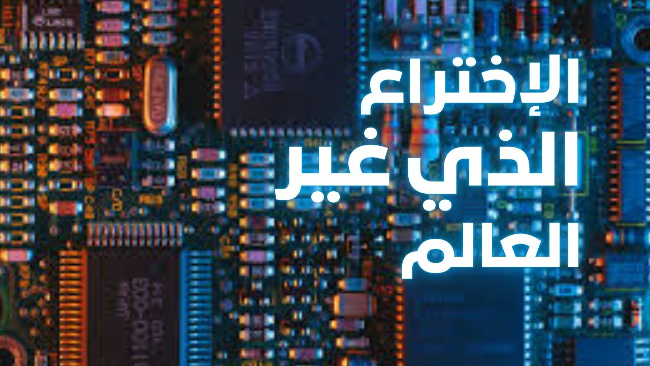 الإختراع الذي غيّر العالم