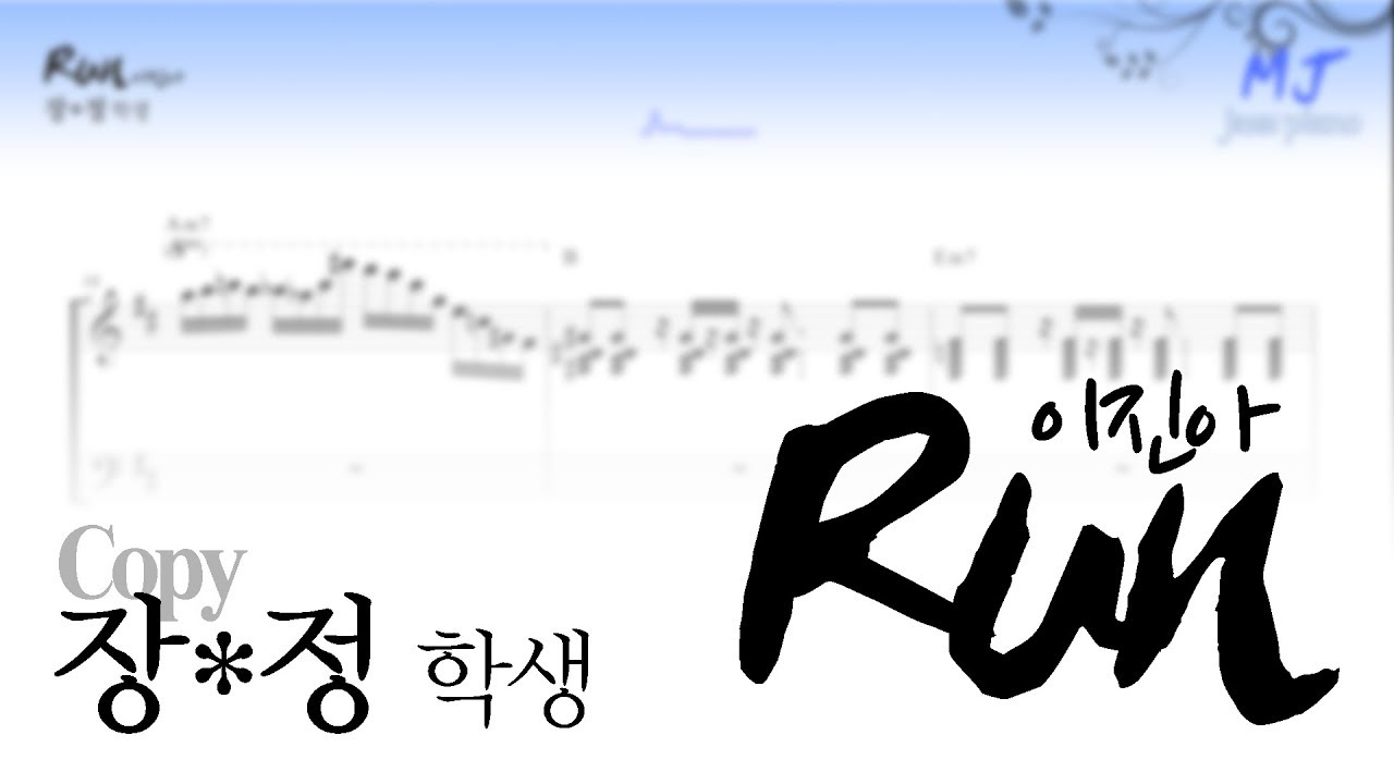 이진아 - Run (연주 : 장*정 학생)