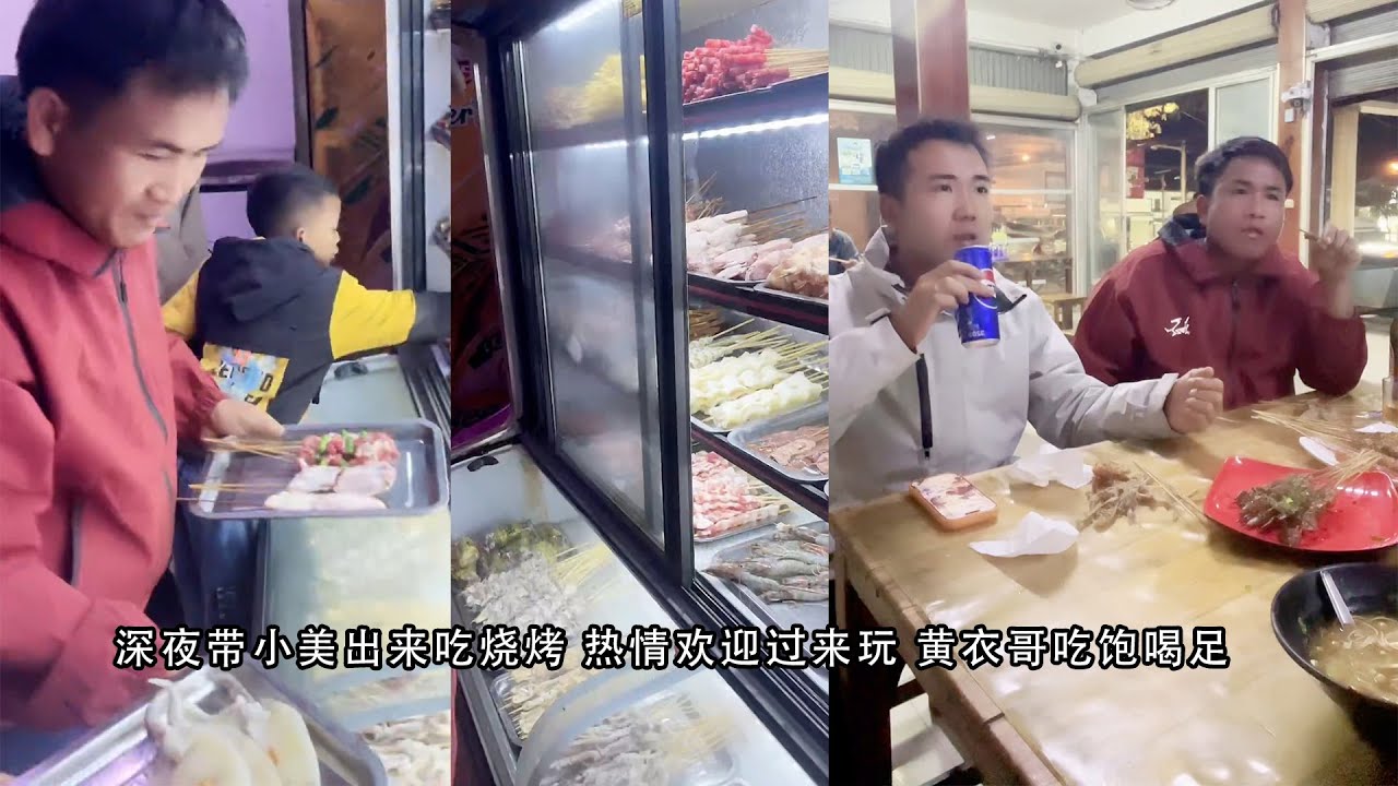 深夜带小美出来吃烧烤 热情欢迎过来玩 黄衣哥吃饱喝足