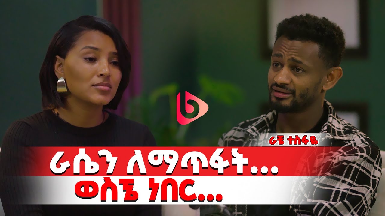 ከቻላችሁ ከሁሉም ሰው ጋር በሰላም ኑሩ||ቲክቶከር ራቼ ተስፋዬ