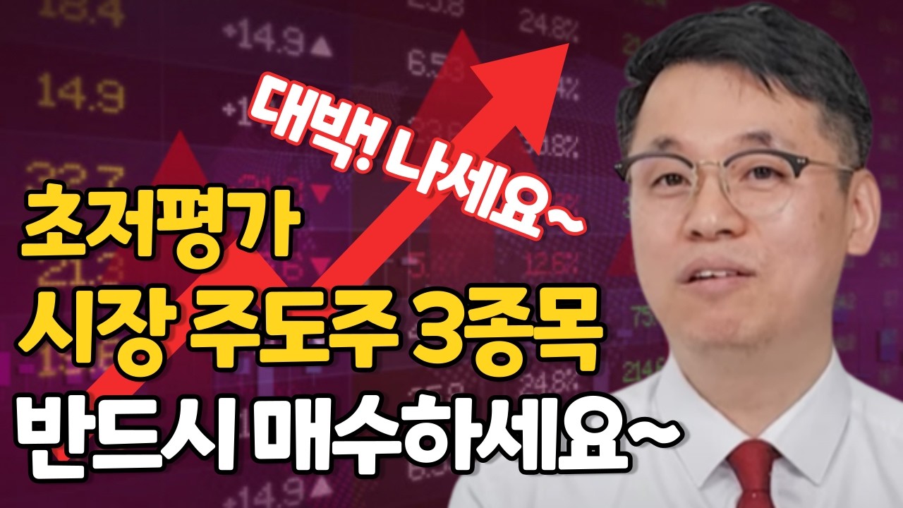 초저평가, 시장 주도주 3종목 확인하세요~