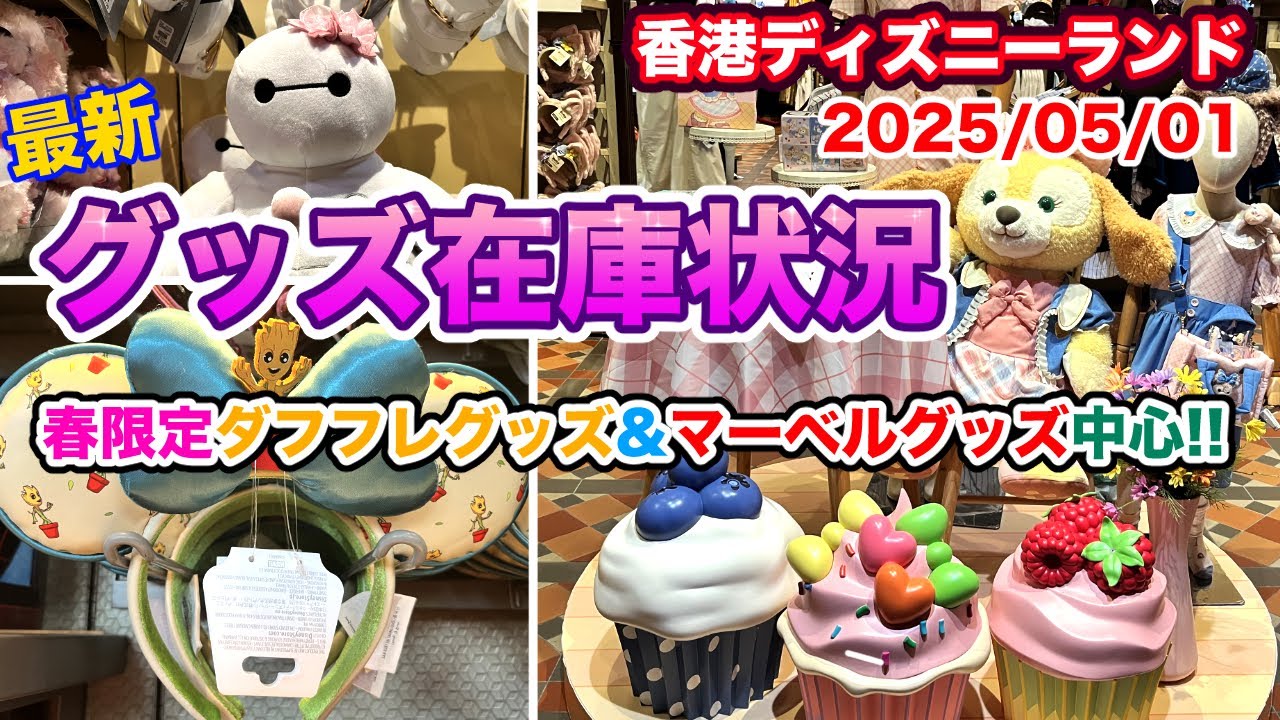 【最新グッズ紹介🇭🇰】春限定ダフフレグッズ&マーベル新グッズ特集！その他最新グッズも！2025/05/01《香港ディズニーランド》最新在庫状況