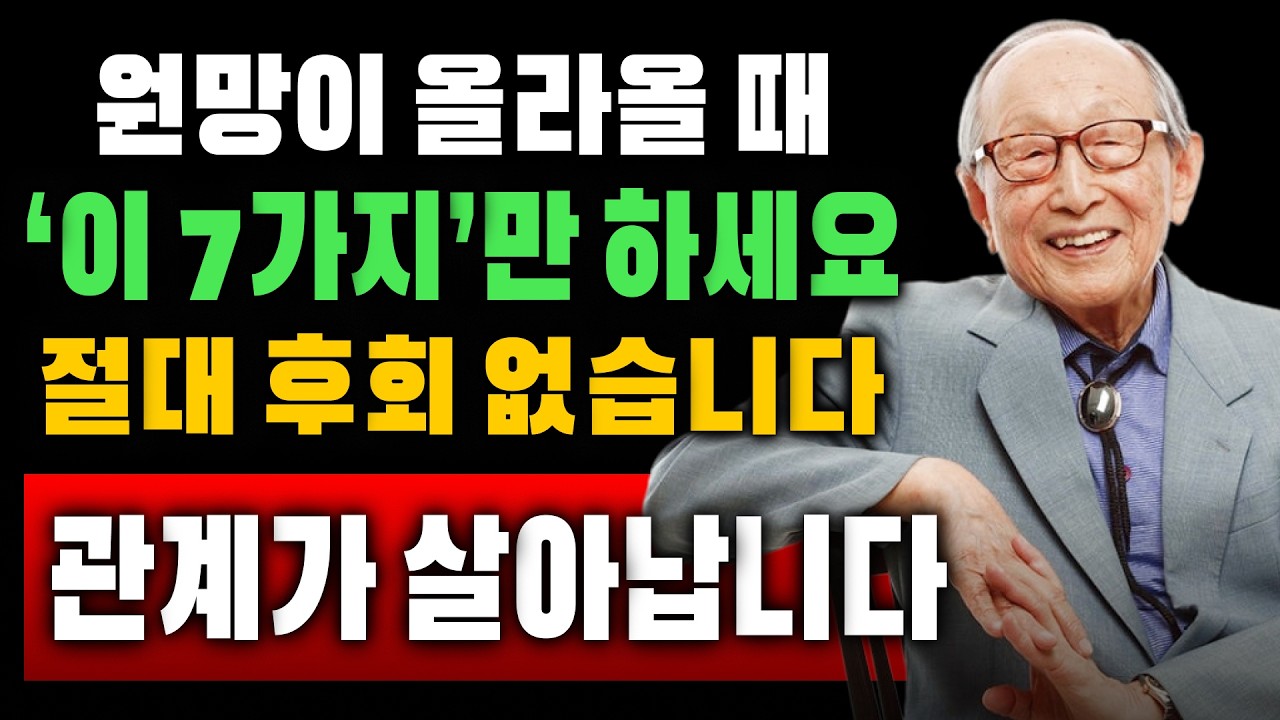 【김형석 교수】 원망이 올라올 때, ‘이 7가지’만 하세요… 절대 후회하지 않습니다 | 인생조언