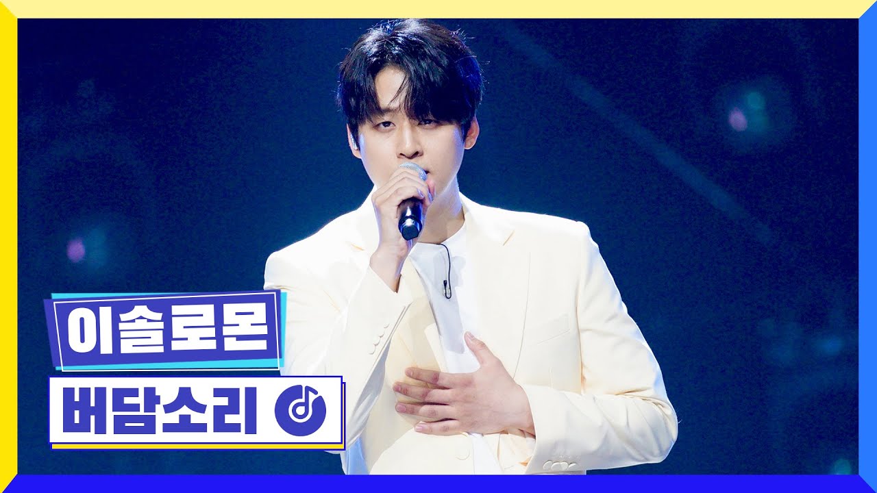 [클린버전] 국가부ㅣ이솔로몬 - 버담소리  #국가가부른다 TV CHOSUN 220616 방송