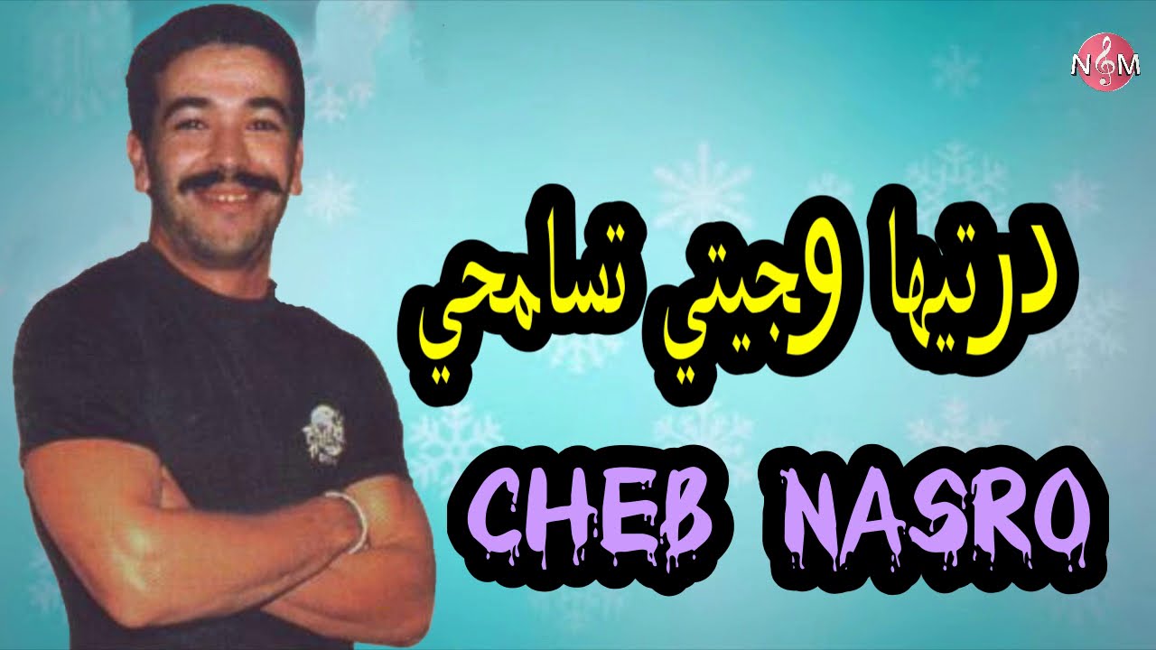 CHEB NASRO dartiha ou jiyti tsamhi / شاب نصرو درتيها وجيتي تسامحي