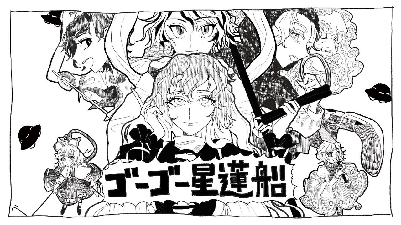 ゴーゴー星蓮船【東方手描き】