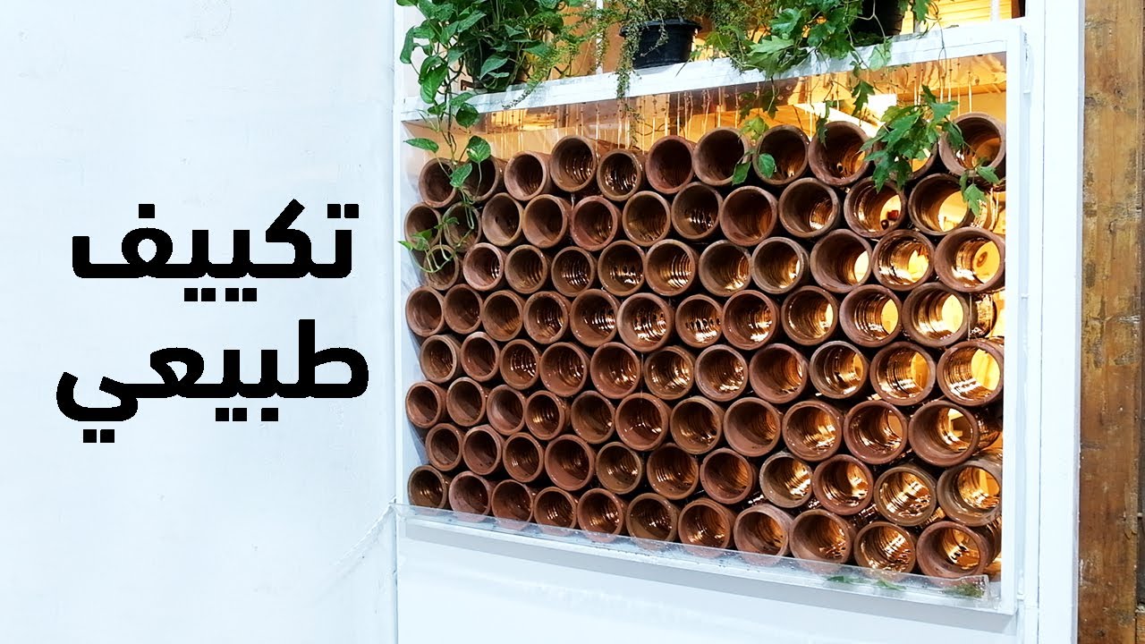 عملت تكييف طبيعي بأستخدام فخار ومياة